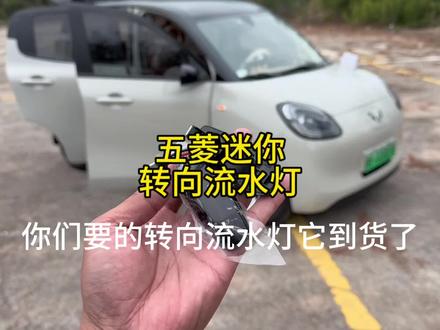 五菱宏光mini四门转向流水灯安装教程,原车转向灯太普通,可以自己动手更换这款流水转向灯,全程对插,无需破线,运动感十足#每天一个用车知识 #流水转向灯 #五菱宏光mini