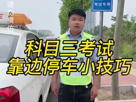 驾考学员噩梦,靠边停车看似简单,实则挂科人特别多,今天教练教你如何正确有效靠边停车,轻松通过考试!#上热门 #科目三考试细节 #关注教练学车不迷路 @抖音小助手