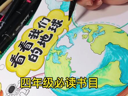 《看看我们的地球》手抄报绘画过程
#寒假作业#代画手抄报#看看我们的地球手抄报#线上美术课#绘画过程