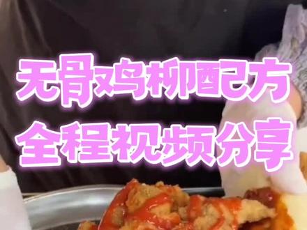 无骨鸡柳配方,看一遍就能学会,在家也能做#无骨鸡柳 #特味鸡柳 #炸鸡柳 #老式鸡柳 #鸡柳做法