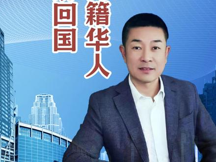 大批日籍华人纷纷回国