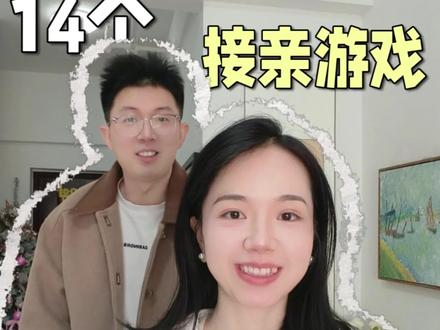 玩归玩,闹归闹,结婚氛围别让低俗接亲游戏给搞砸了!🤣🤣🤣
#备婚攻略 #备婚避坑 #接亲游戏 #接亲 #备婚日常