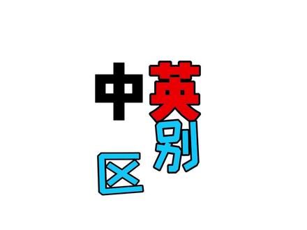 学会中英区别,英语超简单 #学英语 #零基础英语