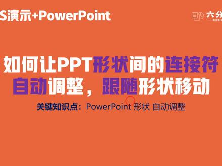 如何让PPT形状间的连接符自动调整,跟随形状移动