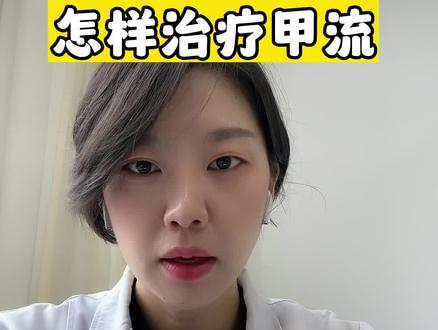 医生家的孩子怎么治疗甲流的?两种药,退烧+抗病毒#甲流该如何治疗#奥司他韦如何安全使用#常见儿童疾病科普 #健康守护计划