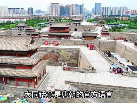 大同话竟是唐朝的官方语言!
#城市建设 #城市记忆 #山西