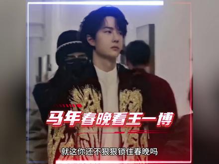 王一博第三次亮相央视春晚,要么不出手,出手就是大合作,已合作两大天王。#王一博 #春晚 #明星现场 #舞台魅力