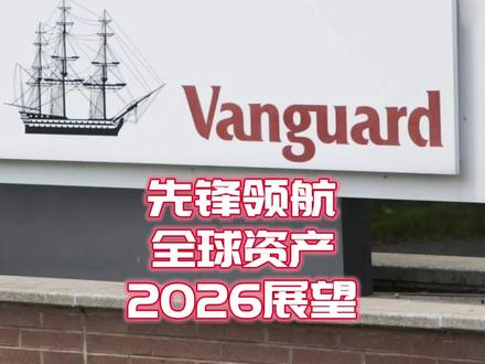 先锋领航怎么看2026年全球资产? #dou来守护钱袋子 #100种求稳人生 #投资有风险理财需谨慎 #股票基础知识#全球创作者计划