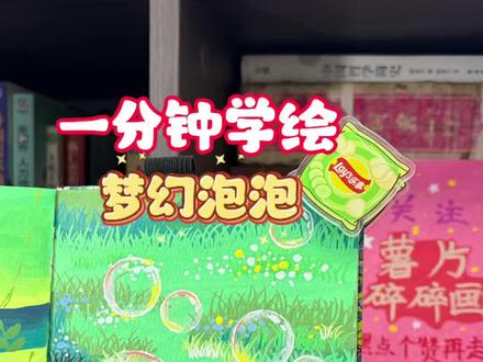梦幻泡泡怎么画? #看了就会画#想画就画随心所欲