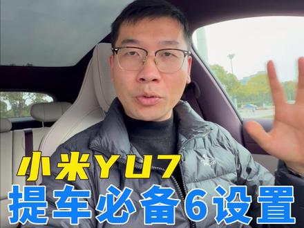 小米 YU7 提车必备 6 项设置,强烈建议提车前设置好,会让爱车更加安全好开!#小米汽车 #小米YU7 #我和我的小米汽车 #每天一个用车知识 #带你懂车