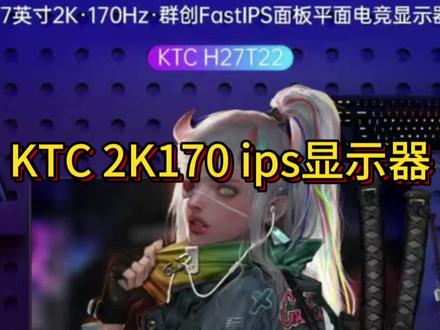 KTC 2K170ips显示器评测#diy电脑 #电竞显示器 #KTC@KTC显示器旗舰店