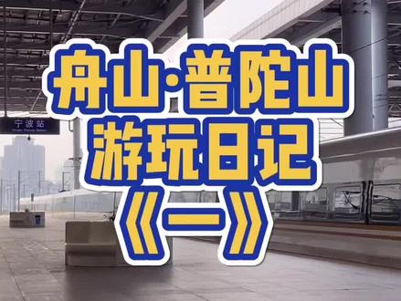 第一集:普陀山游玩日记!说了好久,终于启程了! #92猴子 #普陀山 #普陀山祈福 @DOU+小助手