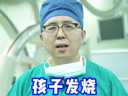 孩子发烧会烧坏脑子吗? #高热惊厥 #发烧 #发高烧