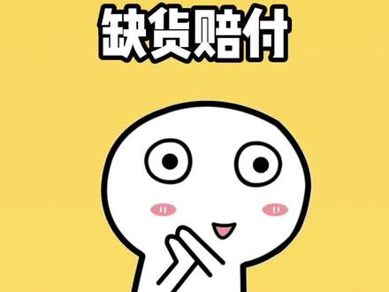 拼多多延迟发货、缺货不要慌,有补偿哦。#拼多多延迟发货 #拼多多缺货 #拼多多问题