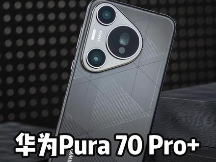 华为Pura 70 Pro+这些功能你知道吗?