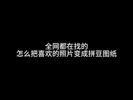 免费的拼豆图纸生成网站 一键生成图纸
链接在最后
主页有低价拼豆补充包
#拼豆 #拼豆图纸 #拼豆教程 #拼豆补充包