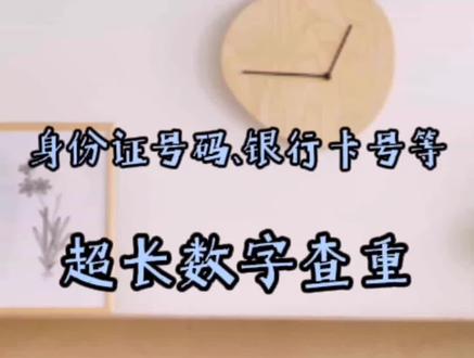 15位以上的数字查找重复值#wps #每天进步一点点 #Excel
