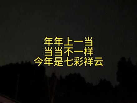 35块的七彩祥云,还好录了视频可以反复观看#七彩祥云烟花