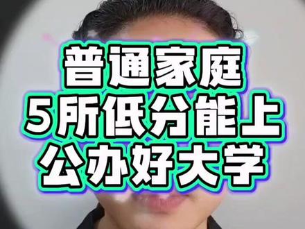 普通家庭必看!5所低分能上的公办好大学 450-530分也能上公办本科!学费4000+、地理位置好、毕业还好就业,普通家庭重点关注!👇 #2026高考 #公办本科 #低分上本科 #高考志愿 #沈阳理工大学 #河北地质大学 #哈尔滨金融学院 #桂林航天工业学院 #家长必看 #捡漏上本科