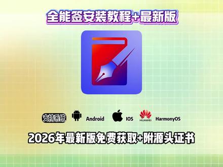 全能签安装教程+使用教程!免费签名证书!#全能签 #苹果证书 #全能签+全能签使用方法 全能签永久证书 全能签怎么更新超自然 全能签闪退 全能签更新 全能签源推荐 全能签可用软件源 全能签微信多开全能签ios26 #全能签怎么更新超自然 #全能签怎么双开微信