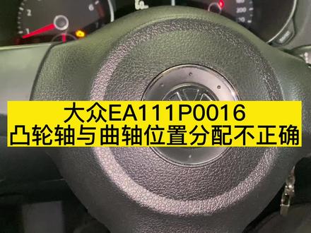 大众EA111凸轮轴与曲轴位置分配不正确 正时安装方法,螺丝扭力维修案例#汽修 #汽车保养与维修 #汽车维修 #修车 #大众