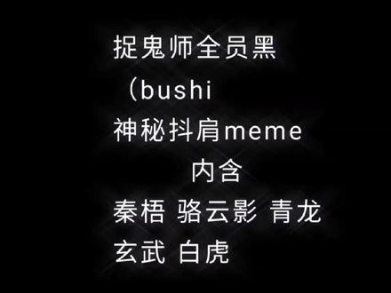 骆云影的那个脖子我画错图层了。但是我懒得改了。无需在意。我画的没有太细节。谢谢。不要骂我。#捉鬼师后日谈 #秦梧 #骆云影 #玄武 # 白虎#青龙
