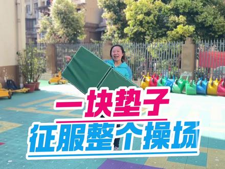 #挑战一种器械多种玩法
今日之“一块垫子”征服整个操场!日常生活中,我发现孩子们喜欢利用器械进行体育游戏,尤其对具有弹性的垫子情有独钟:在上面打滚,跑、跳、爬着玩,乐此不疲。《幼儿园教育指导纲要》指出:要用幼儿感兴趣的方式发展基本动作,提高动作的协调性、灵活性。所以为了调动幼儿参与垫子上运动的兴趣,结合中大班幼儿年龄特点以及发展需要,我和孩子们共同探索了垫子的新玩法。我发现普通的垫子在孩子眼里是百变的,他们在活动中创造了形式多样、有趣而富有挑战的游戏,并通过垫子的不断变化,锻炼了孩子们的运动技能,发展了身体动作的协调能力和灵活性。增强幼儿战胜困难,勇于挑战的信心,充分体验到”一物多玩”及运动的快乐。 #幼教资源分享 #幼儿园课件 #户外活动嗨起来 #趣味运动