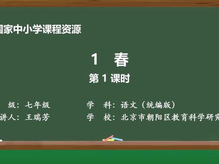 春(一) 点头像入群领教材课件(七年级语文上册)