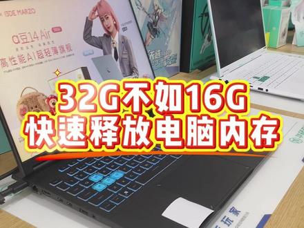 明明32g的内存却不如别人16g的流畅?一招教会你快速释放电脑内存!#华硕天选 #天选7Pro酷睿版 #ROG星云屏同源屏幕 #华硕天选校园搭子