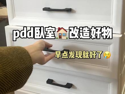 卧室🏠改造好物pdd版#多多宝藏店 #拼多多是懂省钱的 #居家好物