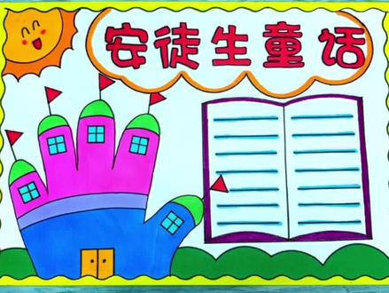 简单漂亮好看的安徒生童话手抄报#安徒生童话 #安徒生童话手抄报 #安徒生童话绘画 #手抄报模板 #手抄报
