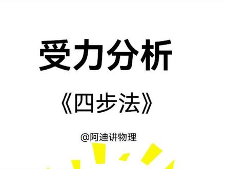 受力分析还在凭感觉画?这套“四步法”学会了,闭眼都能拿满分! 受力分析是初中物理的“分水岭”!学好了力学满分,学不好后面全崩!😭
但很多同学画受力分析全凭感觉:重力画了,摩擦力忘了;支持力画了,弹力又漏了……问题到底出在哪?
这个视频,我用一套“受力分析四步法”,帮你彻底打通任督二脉!
🔥 四步法核心内容:
第一步:定对象(最关键!)
分析谁,就只看谁!
别把别的物体受到的力画过来(比如压力、拉力是别人受的力!)
第二步:查接触
研究对象跟几个物体有接触?
注意:有接触不一定有力,但力大多来自接触(重力除外)
第三步:画力序(记住这个口诀!)
一重二弹三摩擦——按顺序画,永不遗漏!
重力:地球给的,肯定有(除非题目说“不计重力”)
弹力:支持力、压力、拉力、弹簧力……看接触面有没有挤压
摩擦力:最后判断,看有没有相对运动或相对运动趋势
第四步:看状态
静止或匀速直线?受力平衡!检查你的图平不平衡
加速运动?合力不为0,方向与加速度方向相同
💡 无论你是斜面、传送带、弹簧、叠块……任何受力分析题,套这四步都能搞定!
学会这个方法,受力分析从此变填空题!赶紧点赞收藏,考前再看一遍!
#初中物理 #受力分析 #四步法 #中考物理 #力学 #八年级物理 #物理提分