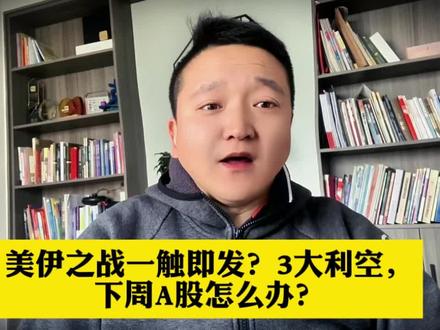 美伊之战一触即发?3大利空,下周A股怎么办? #A股 #股市