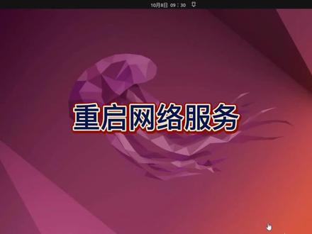 重启网络服务的N种方法#Ubuntu#LINUX#电脑技巧 #电脑 #电脑知识 #操作系统 #小技巧