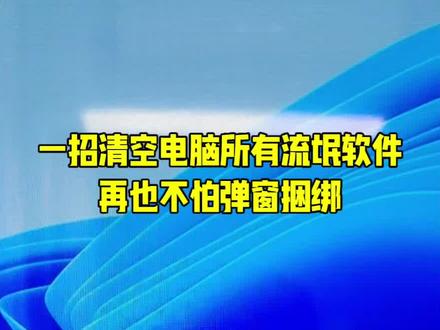 第17集|电脑如何彻底卸载流氓软件!杜绝弹窗广告捆绑安装,新手一看就会
电脑技巧#电脑知识 #流氓软件卸载 #电脑清理 #办公技巧