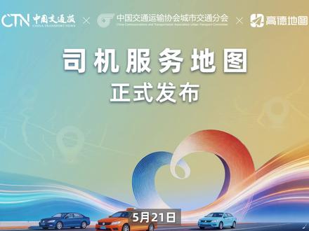 全国首张综合性司机服务地图上线! 高德地图搜🔍“司机服务”,一键查找附近司机驿站、充电加油设施和政务资讯,让司机路上补能、歇脚、查信息更方便。
#高德地图 #司机服务 #出行