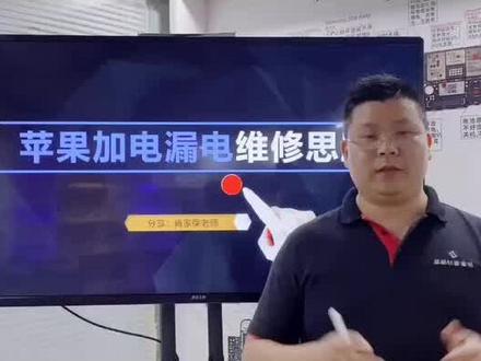 如果一分钟修复苹果加电漏电故障#手机维修培训 @抖音小助手