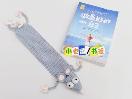 钩针,丑萌可爱的小老鼠书签
