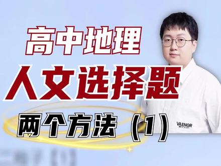 学会这两个方法!地理选择题直接秒杀!(1) 学会这两个方法!地理选择题直接秒杀!(1)#学霸秘籍#高考#学习方法#知识前沿派对#高考地理
