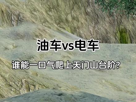 油车电车,谁能一口气爬上天门山台阶? 油车电车,谁能一口气爬上天门山台阶?#硬派越野 #国产车 #问界m9 #速度与激情