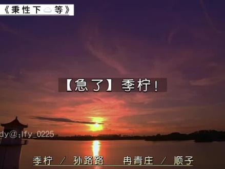 冉青庄·家危·速归
#广播剧 #孙路路 #顺子
