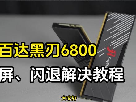 金百达黑刃6800游戏闪退,蓝屏解决方案。#电脑配置 #内存 #蓝屏