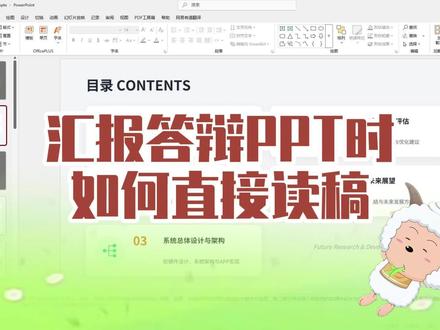 怎么在PPT汇报答辩的时候读稿子,具体操作流程来了,帮你答辩过过过!#毕业答辩 #答辩#毕业季 #大学生 #干货分享