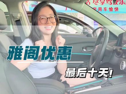 福利?雅阁厂家优惠月底结束,喜欢的赶紧冲冲冲!限时活动!#广汽本田 #11代雅阁 #晋城 购车最优解!