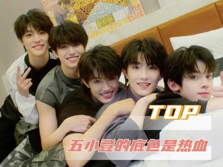TOP这次我们真的要陪你们纠缠到世界毁灭了!#TOP登陆少年组合 #荣耀之战 #团魂