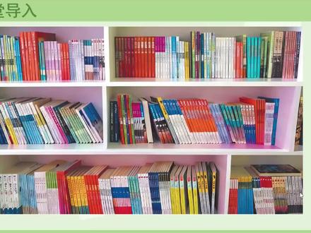 新课标北师大版三年级数学下册(25-图书排序)#同步数学课堂