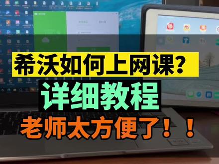 你们的话我都看到啦,特地给你们出的网课教程视频,还有什么想学的吗?#网课 #希沃白板5 #线上教学 #老师#希沃课堂动起来