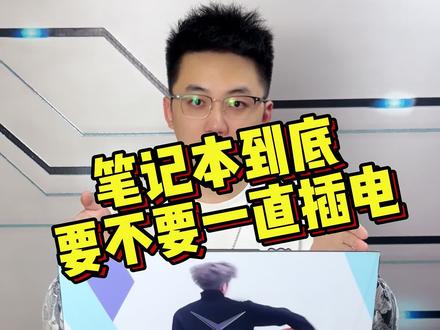 你的电脑有没有一直接电使用?#电脑知识#笔记本电脑#游戏本#电脑电池