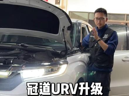 冠道URV大灯怎样升级? 新手车友容易踩坑,悠品一个视频,给你们详细讲解完美的升级方案。#冠道大灯升级 #URV大灯升级