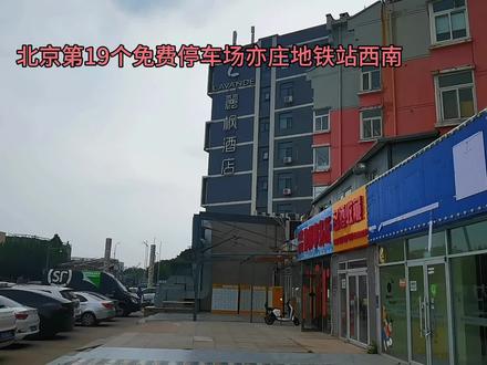 北京第19个免费停车场大兴亦庄地铁站西南丽枫酒店门前繁华地段#商圈 #停车位 #免费停车
